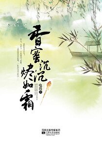 香蜜沉沉燼如霜(出書版)