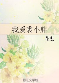 我愛裘小胖