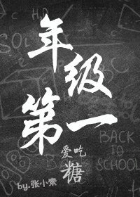 年级大佬/年级第一爱吃糖