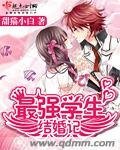 最强学生结婚记