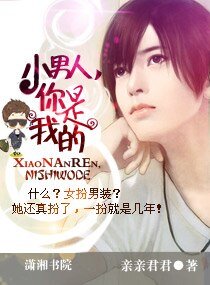 小男人,你是我的