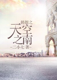 (韩娱同人)韩娱之天空之南