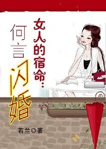 女人的宿命:何言闪婚