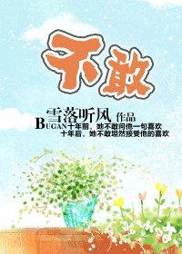 不敢