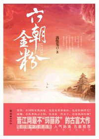 六朝金粉(出书版)