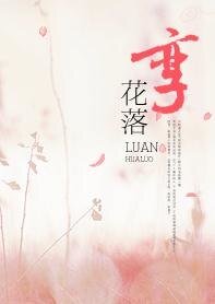 孿花落(原名:畸戀)