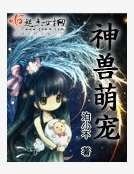 《神兽萌宠》