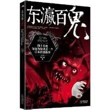 东瀛百鬼(出书版)