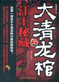 大清龙棺之汗王秘藏(出书版)