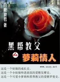 寵上小小妻/黑幫教父de蘿莉情人/黑幫教父的小小妻