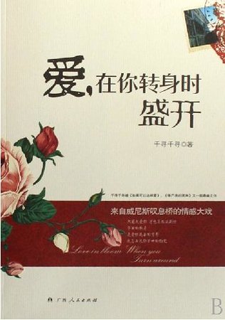 爱,在你转身时盛开(又名:爱在你转身时盛开)