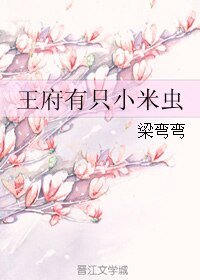 王府有只小米虫