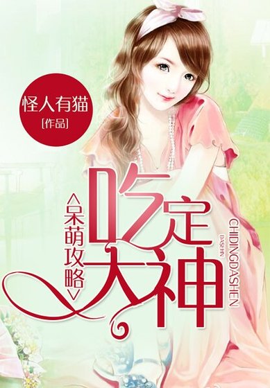 呆萌攻略:吃定大神