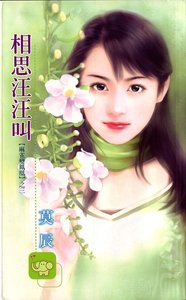 《相思汪汪叫(旺旺满屋/麻雀变凤凰之三)》