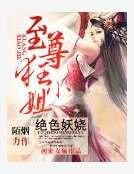 绝色妖娆:至尊狂小姐