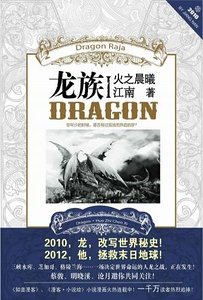 龙族I:火之晨曦(出书版)