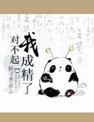 對不起,我成精了