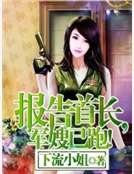报告首长,军嫂已跑!