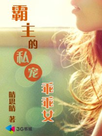 霸主的私宠乖乖女