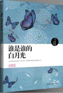 誰是誰的佰月光(出書版)
