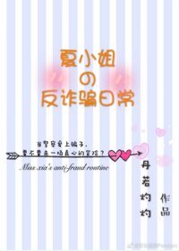 《夏小姐的反詐騙日常》