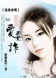 蓝夜迷情:亲爱的爱耍诈