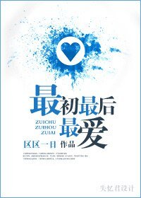 《最初最后最爱》