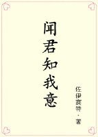 闻君知我意