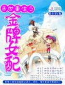 《末世重生之金牌女配》