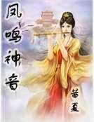 凤鸣神音