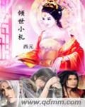 倾世小札