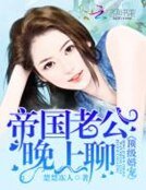 《顶级婚宠:帝国老公,晚上聊!》
