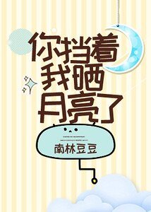 你挡着我晒月亮了