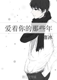 愛著你的那些年
