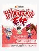 囧萌成神系统