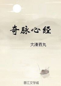 奇脈心經