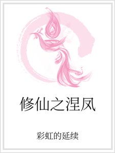 修仙之涅凤