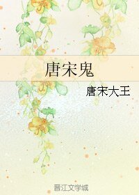 唐宋鬼