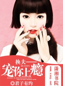 换夫——宠你上瘾