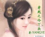穿越之冷丫頭/穿越之禍水王妃