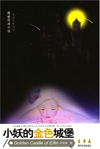 小妖的金色城堡(出書版)
