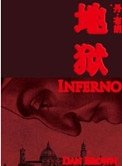 地狱(出书版)