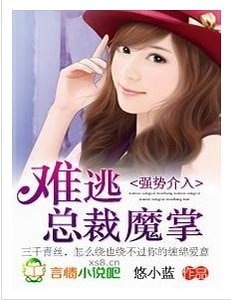 強勢介入:難逃總裁魔掌