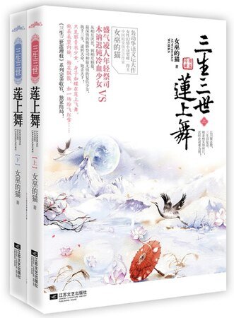 三生三世莲上舞（出书版）