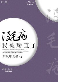《沒毛病,我被掰直了》