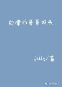 向律師哥哥低頭