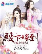 妃上枝头:殿下嫁到