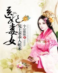 醫女毒妃:鬼王乖乖入帳來