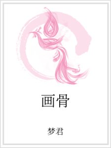 画骨