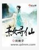 素女寻仙